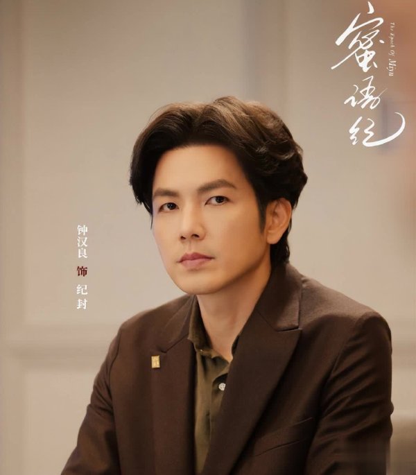 石家庄配资公司 《蜜语纪》定档，钟汉良朱珠演绎精彩故事